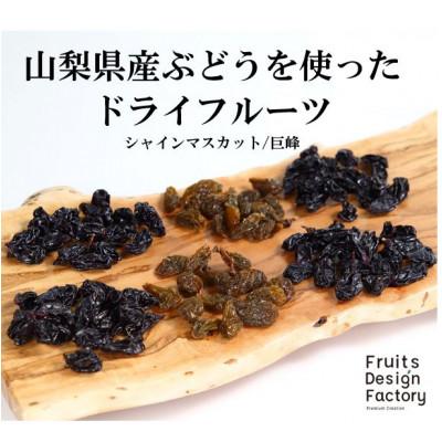 ふるさと納税 山梨市 Fruits Design Factory 山梨県産ドライフルーツ詰合せ(バラ)　プレミアム