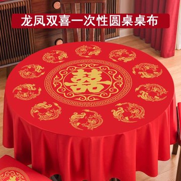 結婚一次性桌布圓桌喜字臺布紅色喜慶婚宴婚禮酒席喜事家用加厚