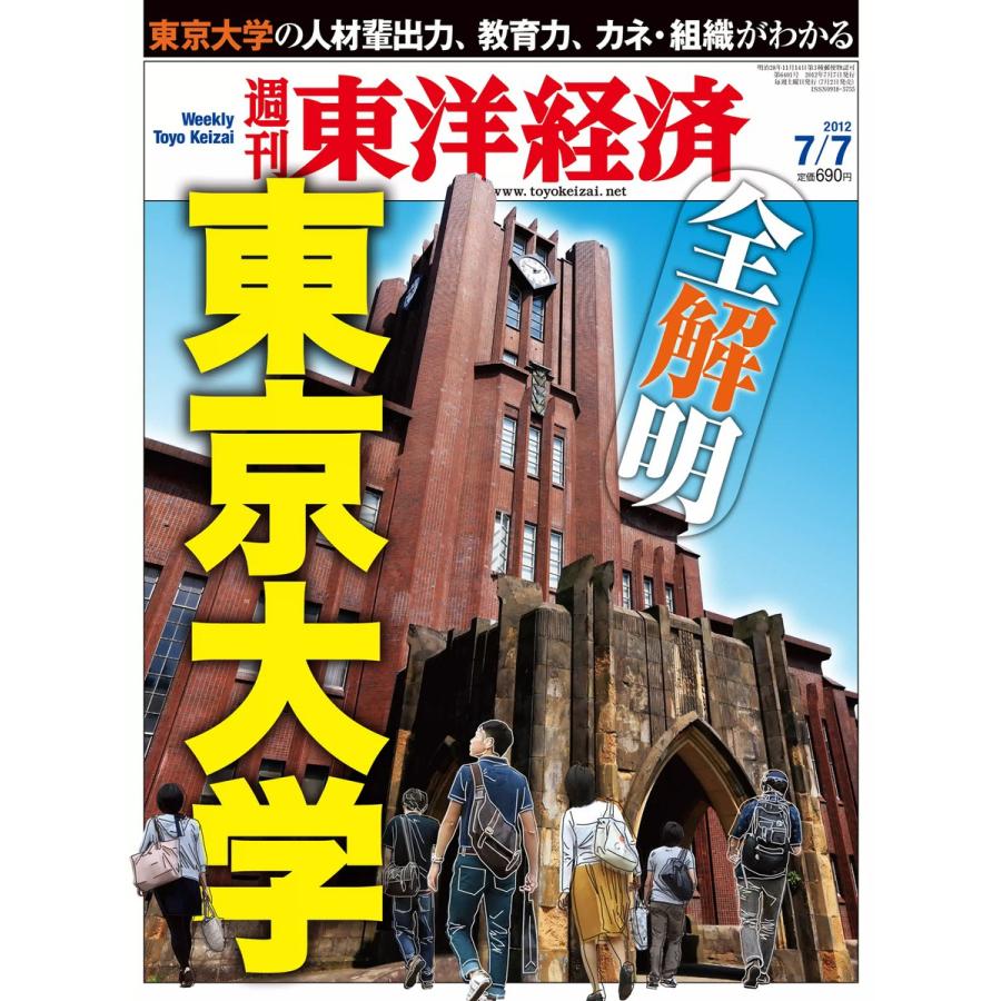 週刊東洋経済 2012年7月7日号 電子書籍版   週刊東洋経済編集部