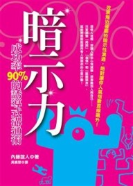 暗示力：成功率90%的誘導式溝通術[二手書_良好]