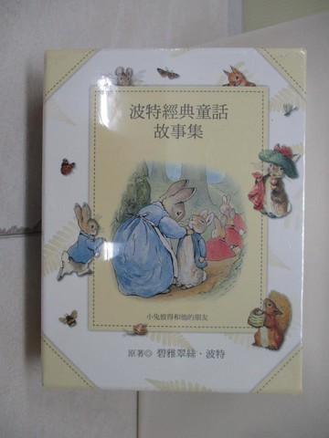 【書寶二手書T2／兒童文學_W1E】波特經典童話故事集_碧雅翠絲．波特,  林海音