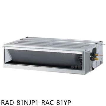 【HITACHI 日立】【RAD-81NJP1-RAC-81YP】變頻冷暖吊隱式分離式冷氣13坪(含標準安裝)