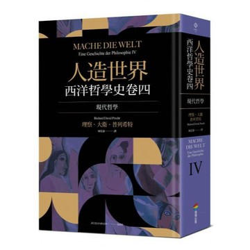 全新 / 人造世界：西洋哲學史卷四（現代哲學） / 商周 / 定價:950