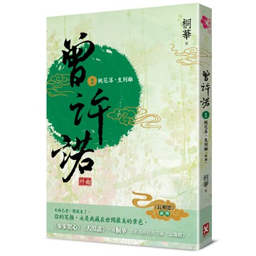 曾許諾【《長相思》前傳】(卷四)：桃花落，生別離(終曲)〔二版〕/桐華