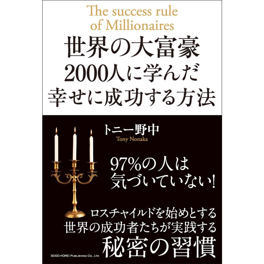 世界の大富豪2000人に学んだ幸せに成功する方法 トニー野中