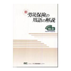 新労災保険の用語の解説