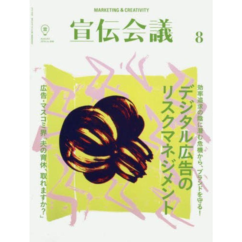 宣伝会議2016年8月号「デジタル広告のリスクマネジメント」