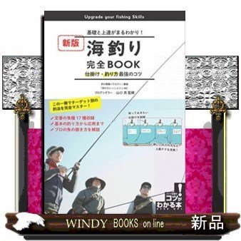 海釣り完全BOOK基礎と上達がまるわかり!仕掛け・釣り