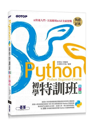 Python初學特訓班(第六版)：從快速入門、主流應用到AI全面實戰(附超過500分鐘影音教學/範例程式) (6版) 文淵閣工作室 2024 碁峯