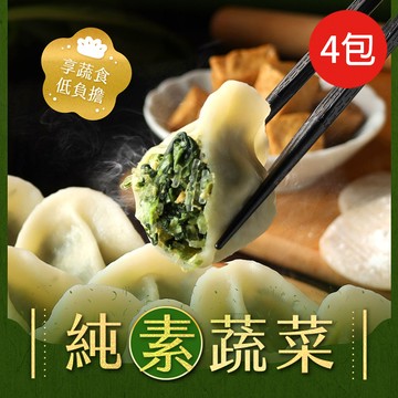 【朱記餡餅粥】純素蔬菜水餃20入(560g)4包含運