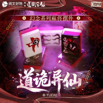新品 台灣出貨👻道詭異仙 極夢島XTOPiA 幻念系列麻將擺件 官方正品周邊盲盒 道詭異仙周邊 桌面擺件 麻將擺件 禮物