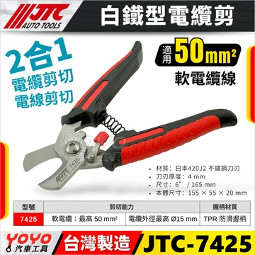 現貨【YOYO汽車工具】JTC 7425 白鐵型電纜剪 不鏽鋼 電纜切割器 電纜剪 電纜線 電線剪 電纜 電線 剪刀
