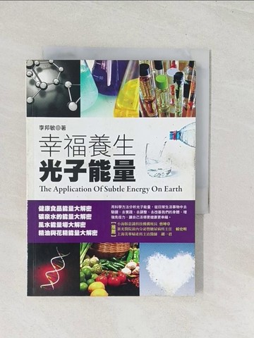 【書寶二手書T1／養生_U52】幸福養生光子能量_李邦敏