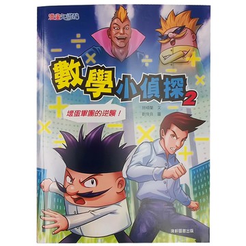 康軒 數學小偵探2，壞蛋軍團的逆襲!  數學小偵探