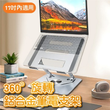 【JPB】360°旋轉鋁合金筆電支架