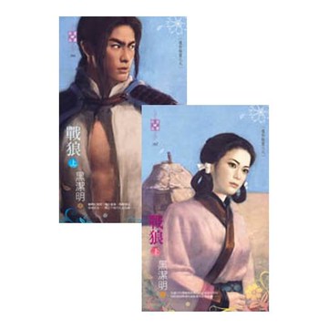 魔影魅靈之九 戰狼（上、下）