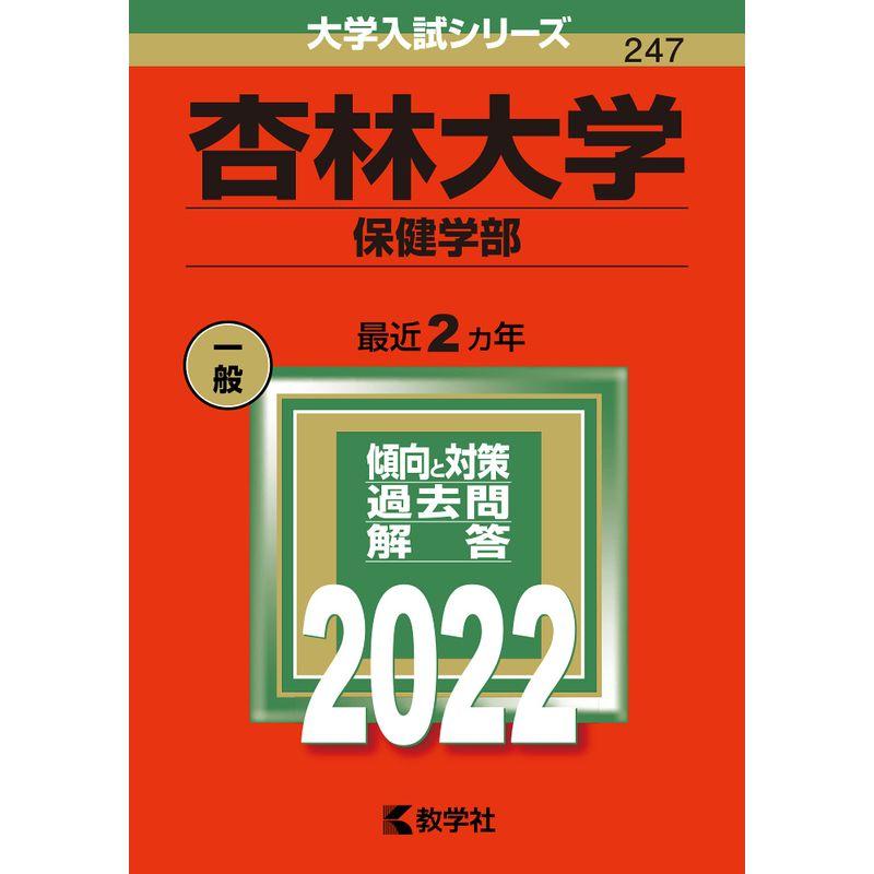 杏林大学(保健学部) (2022年版大学入試シリーズ)