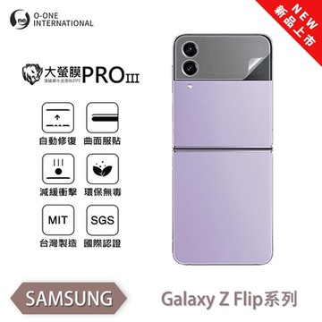 (台灣製)【o-one】 三星 Z Flip 3/4 大螢膜PRO三代 螢幕保護貼(次螢幕) 全新升級 輕薄抗擊 裸機質感 划痕自動修復