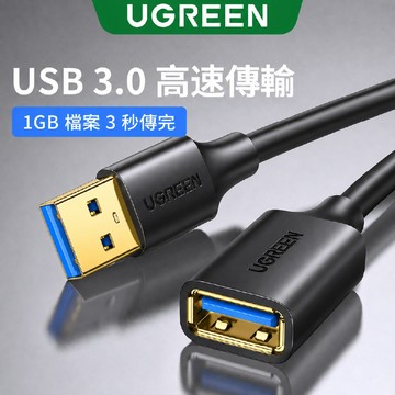 【綠聯】USB3.0延長線｜USB延長線｜USB接口｜USB擴充插座｜延長器｜傳輸線｜手機充電