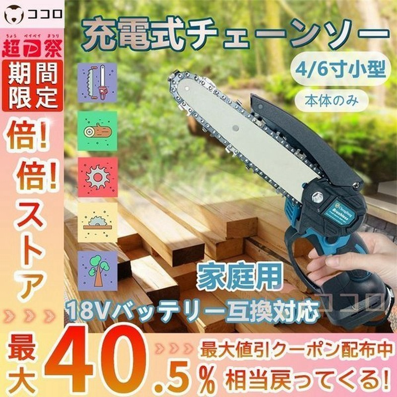 充電式チェーンソー 4/6寸小型マキタ 18Vバッテリー互換対応 電動 ... 充電式チェーンソー 4/6寸小型マキタ 18Vバッテリー互換対応 電動 ...
