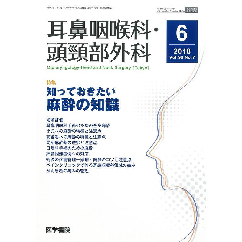 耳鼻咽喉科・頭頸部外科 2018年 6月号 特集 知っておきたい麻酔の知識