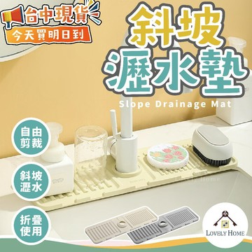 出清價! 斜坡瀝水墊🔥我最便宜🔥水龍頭墊 斜坡瀝水 矽膠瀝水墊 廚房瀝水墊 折疊瀝水墊 洗手台瀝水墊【sc4898】