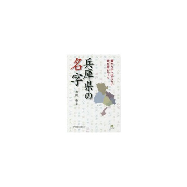 兵庫県の名字 親から子へ伝えたい我が家のルーツ