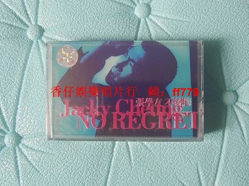 張學友 不后悔 全新未拆封磁帶 寶麗金唱片 金典音像 紅B標 原封膜 正版保真 經典收藏