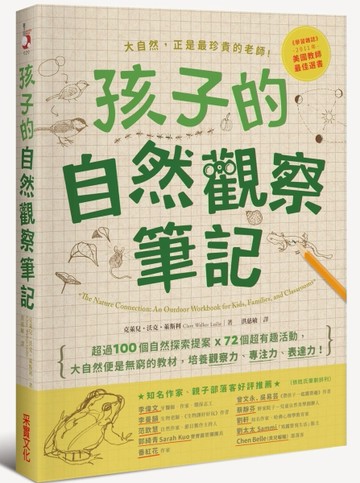 孩子的自然觀察筆記：100個自然探索提案X72個超有趣活動，大自然便是無窮的教材，[二手書_良好]