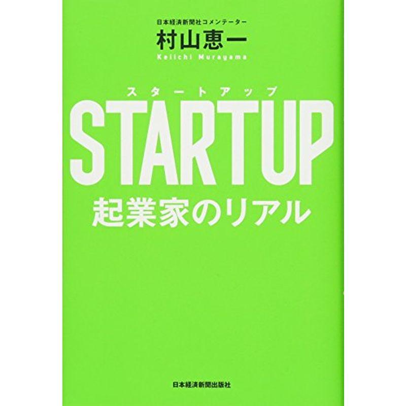 STARTUP(スタートアップ) 起業家のリアル