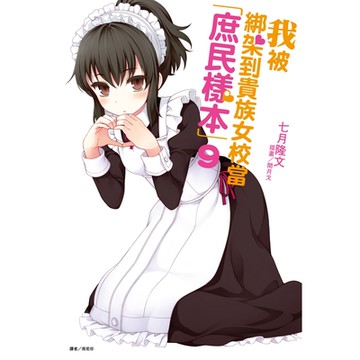 我被綁架到貴族女校當「庶民樣本」(9)_Readmoo 讀墨電子書