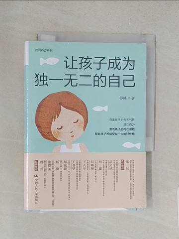 【書寶二手書T1／親子_TBN】讓孩子成為獨一無二的自己（簡體書）_羅靜