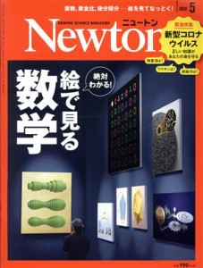  Ｎｅｗｔｏｎ(２０２０年５月号) 月刊誌／ニュートンプレス