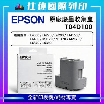 EPSON原廠 副廠廢墨收集盒 T04D100 L4360/L6270/6290/L14150/M3170/M2170