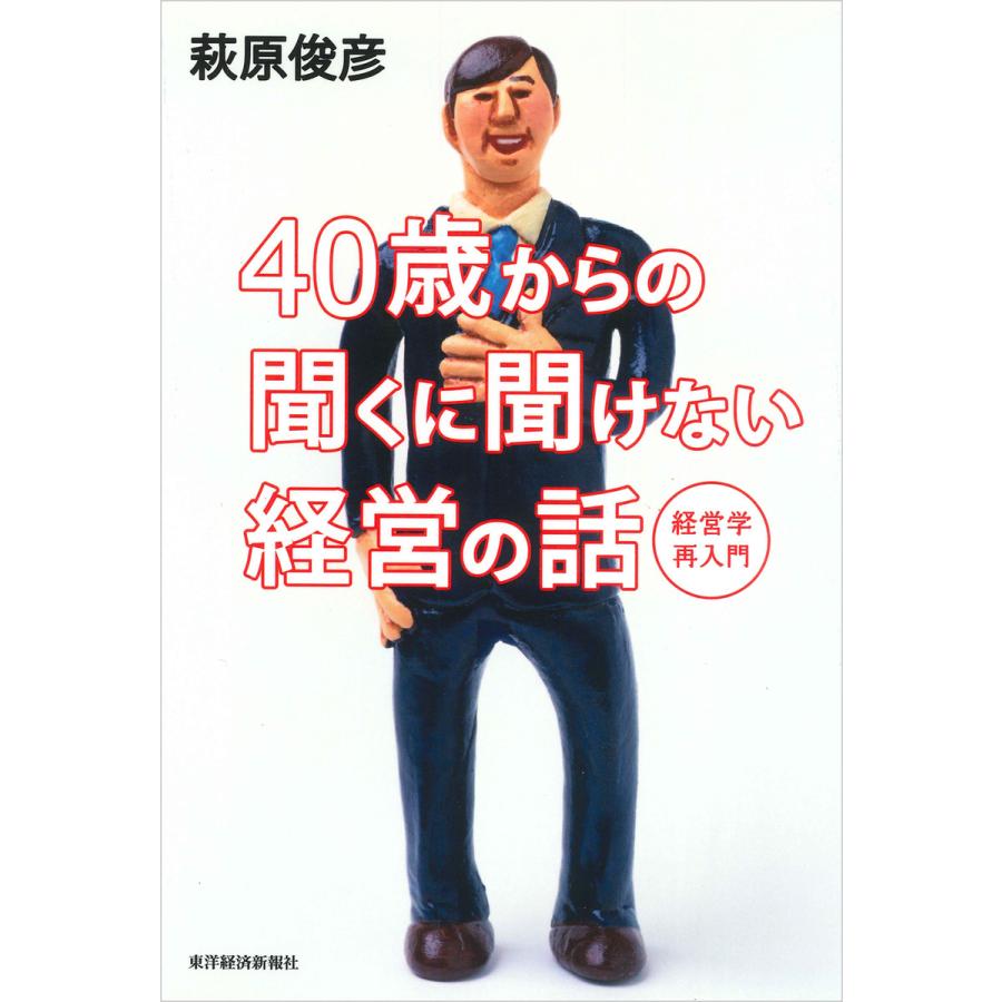 40歳からの聞くに聞けない経営の話 経営学再入門