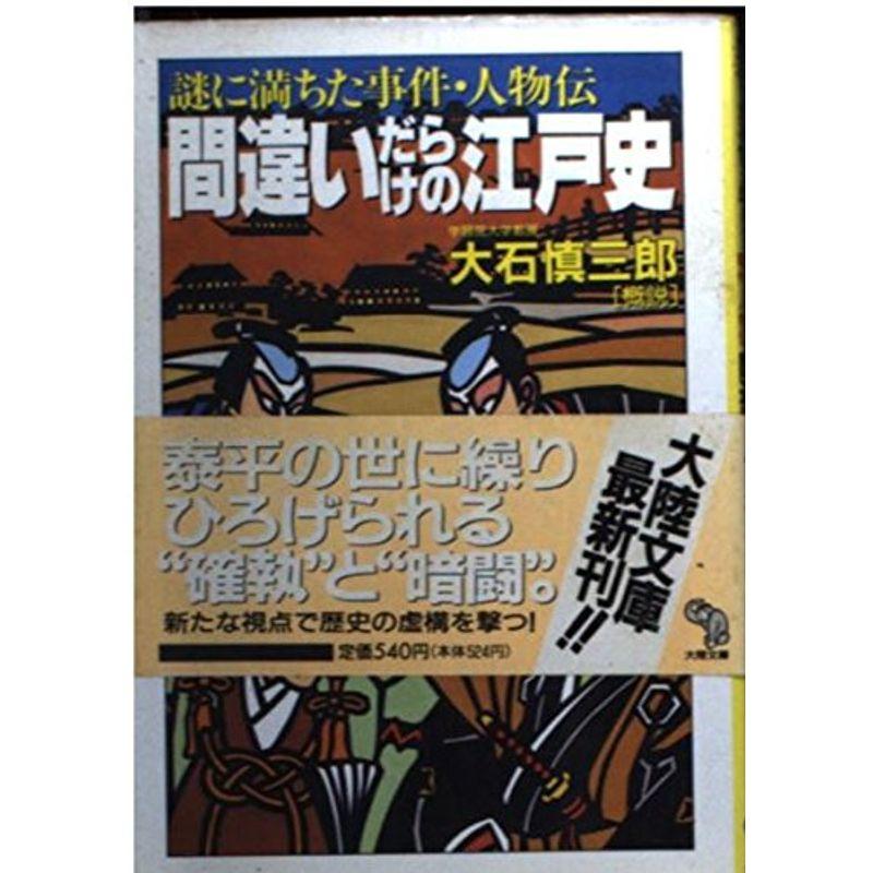 間違いだらけの江戸史?謎に満ちた事件・人物伝 (大陸文庫)