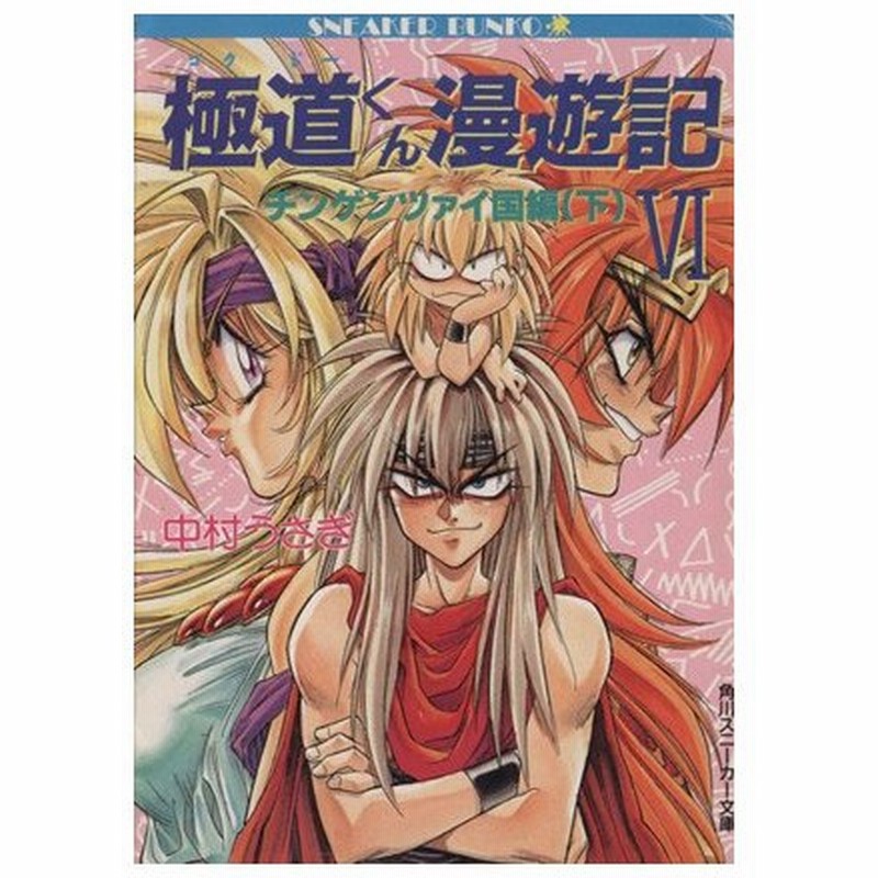 極道くん漫遊記 ゴクドーくん漫遊記 ６ チンゲンツァイ国編 下 角川スニーカー文庫 中村うさぎ 著者 通販 Lineポイント最大0 5 Get Lineショッピング