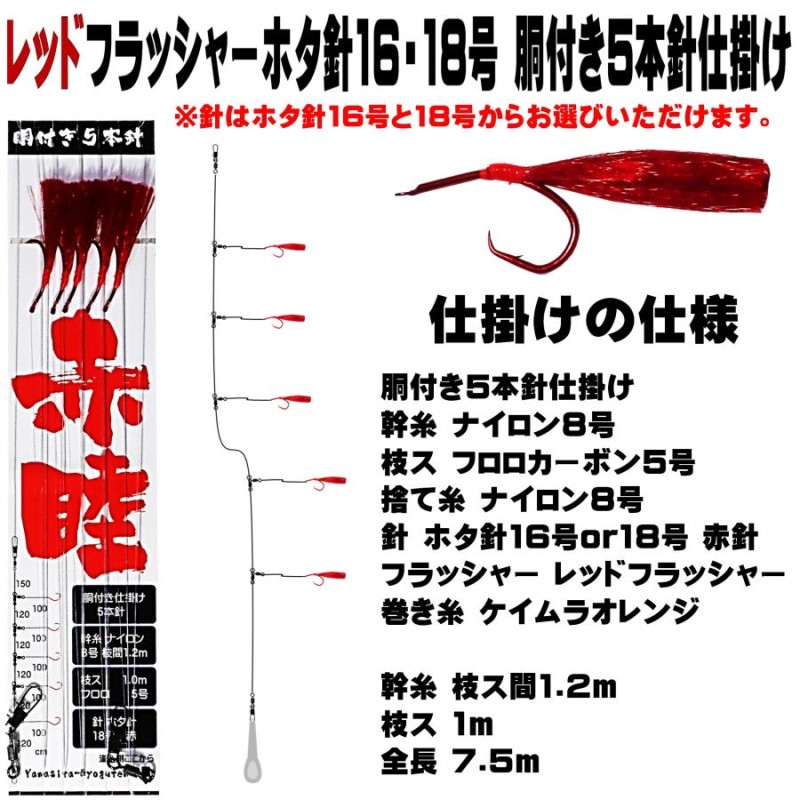 アカムツ仕掛け 釣果実績 NO.1 レッドフラッシャーアカムツ ホタ針16号・18号５本針 胴付き仕掛け アカムツ 仕掛け アカムツ 針 釣り侍のデコ針  | LINEブランドカタログ