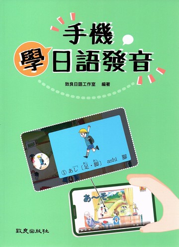 手機學日語發音 (1版) 致良日語工作室  致良出版社