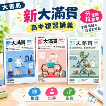 最新【116分科測驗】翰林高中『新大滿貫』分科測驗複習講義 物理下、化學下、生物 總複習整理 重點+題目●大書局 網路書店 快速出貨 您升學的好夥伴!