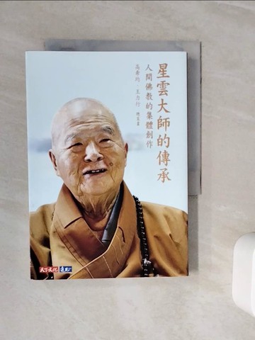 【書寶二手書T9／宗教_WOB】星雲大師的傳承：人間佛教的集體創作_星雲大師 等