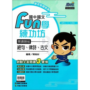 康軒 搶分王 國中國文 FUN學練功坊 絕句、律詩、古文 (適用七、八、九年級) 康軒國中輔材