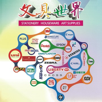 文具世界目錄 (歡迎同業洽詢) 文具商品型錄 /本｜領券最高折$220