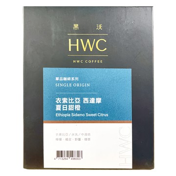 HWC 黑沃咖啡 衣索比亞 西達摩 夏日甜橙 濾掛咖啡 單品咖啡系列  10g  10包  1盒
