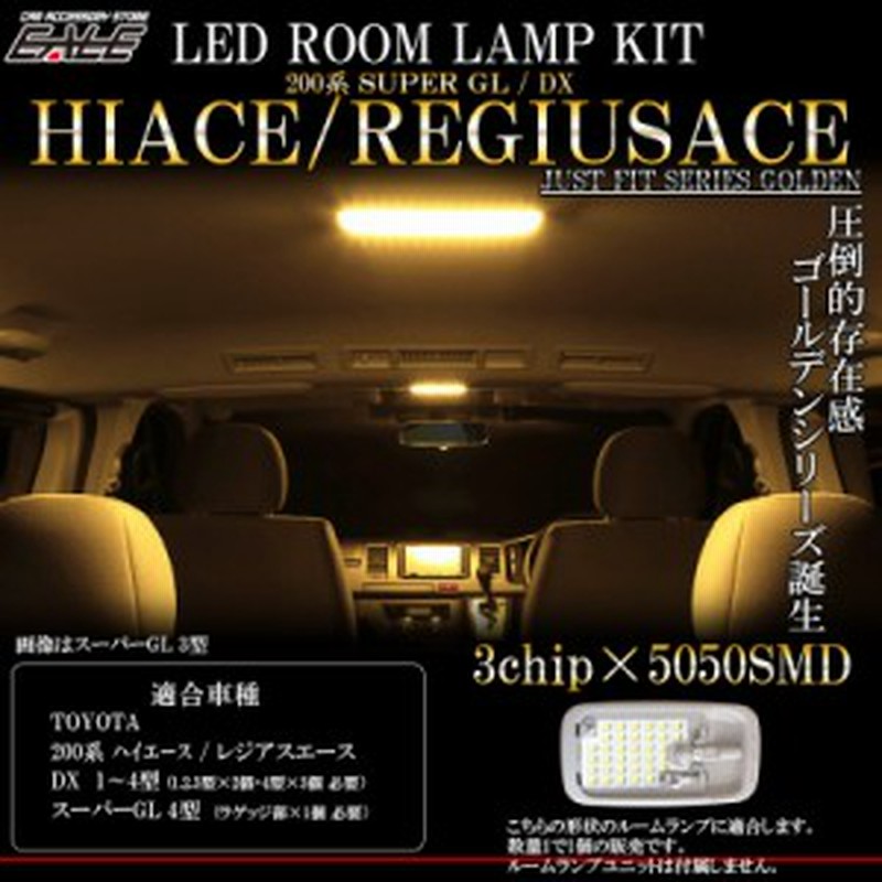 トヨタ 0系 ハイエース レジアスエース Led ルームランプ 電球色 3000k Dx デラックス 専用 1型 2型 3型 スーパーgl 4型 ラゲッジ球 通販 Lineポイント最大1 0 Get Lineショッピング