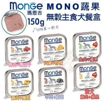 🔥加碼多送一盒🔥【24盒組免運】=白喵=MONGE瑪恩吉 MONO蔬果無穀主食犬餐盒150g 減糖配方 狗餐盒