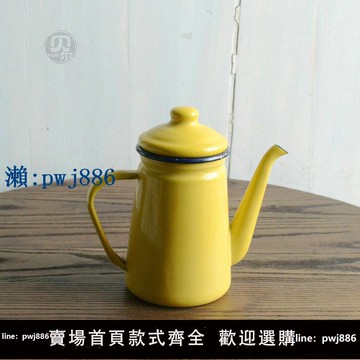 【物美價廉】一米搪瓷、微瑕疵日式野田風純色搪瓷咖啡壺油壺水壺琺瑯壺合集