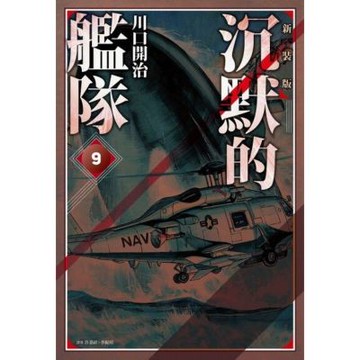 沉默的艦隊 新裝版(09)_Readmoo 讀墨電子書