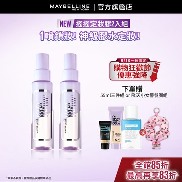媚比琳 超持久極細雙效定妝噴霧 #搖搖定妝膠 (2入組) | 官方旗艦店