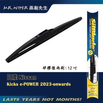 【SilBlade】日產 Nissan Kicks e-POWER 專用超撥水矽膠後雨刷 (跳動剋星｜極靜音)